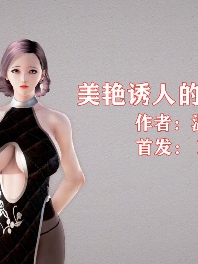 美艳诱人的淫荡妈妈