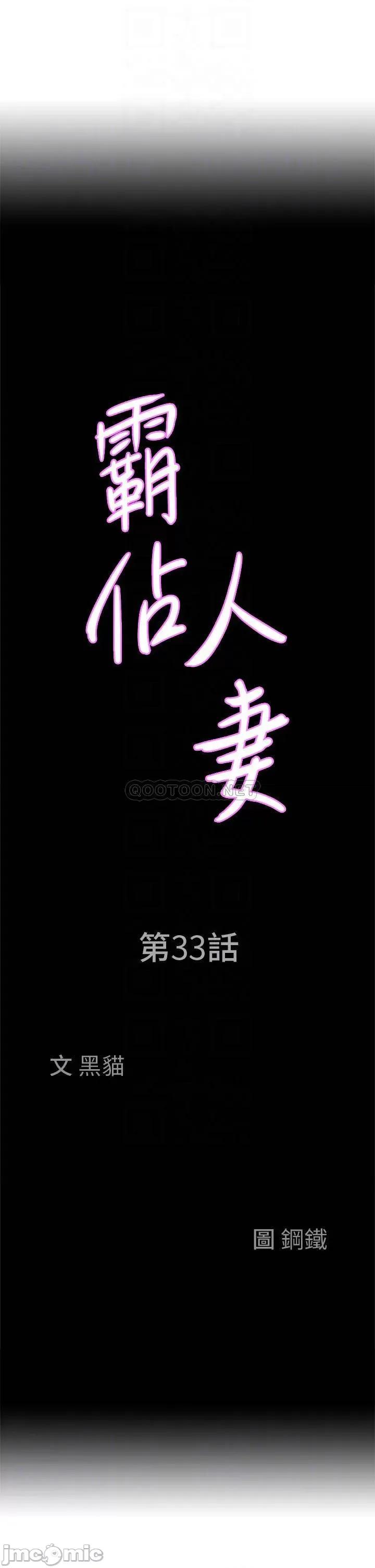 霸佔 霸佔人妻 第33话 - 男人就是要靠技巧 第4页