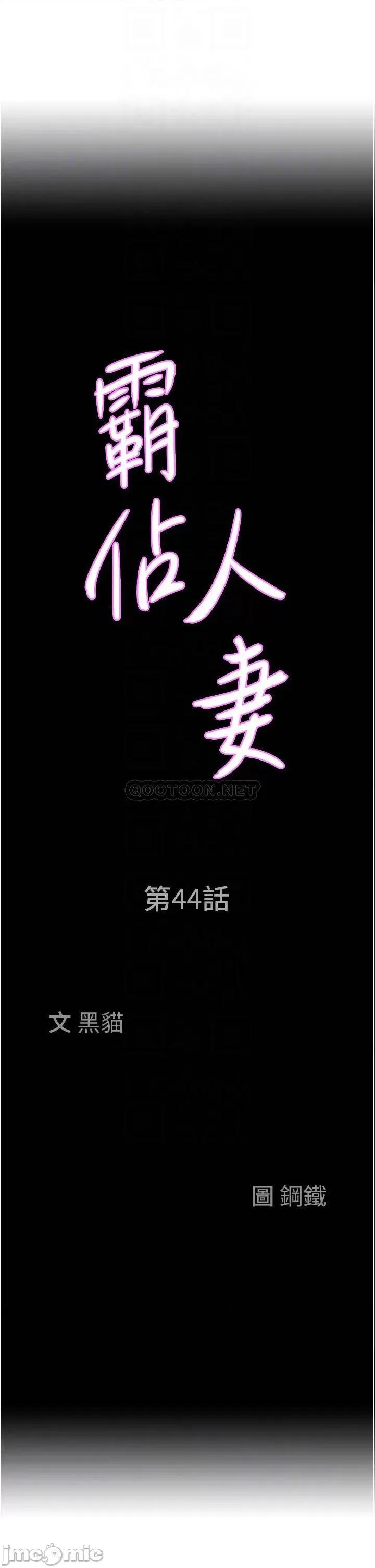 霸佔 霸佔人妻-第44话 第4页
