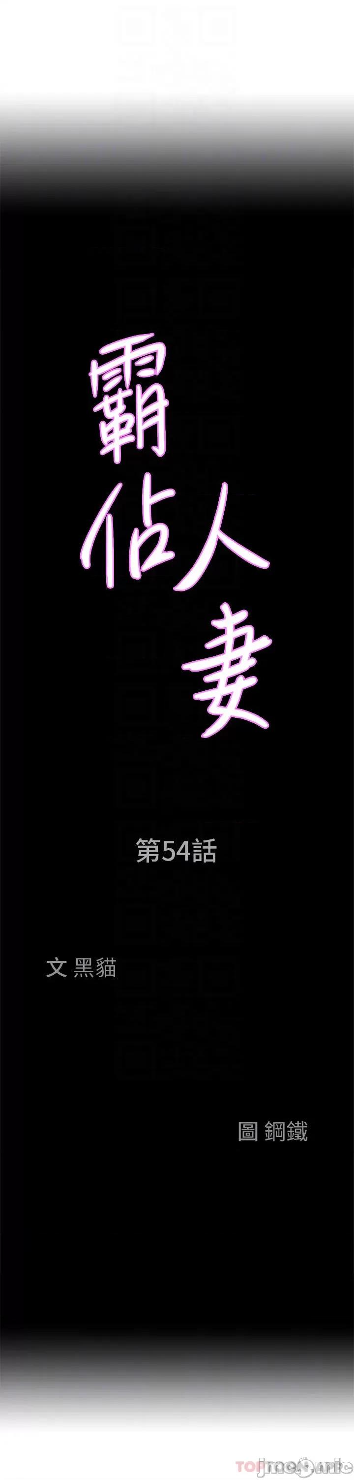 霸佔 霸佔人妻-第54话 第4页