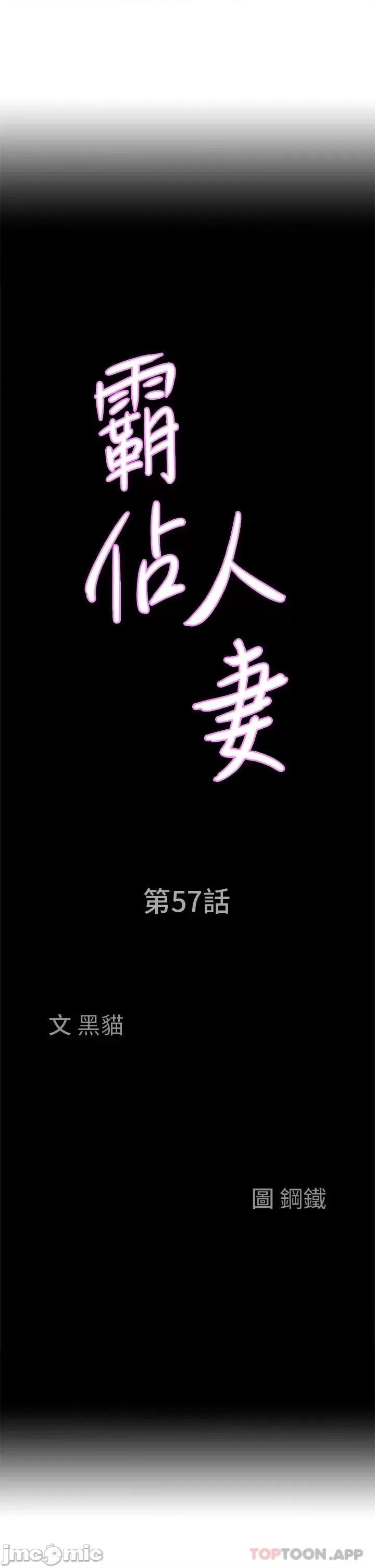 霸佔 霸佔人妻-第57话 第3页