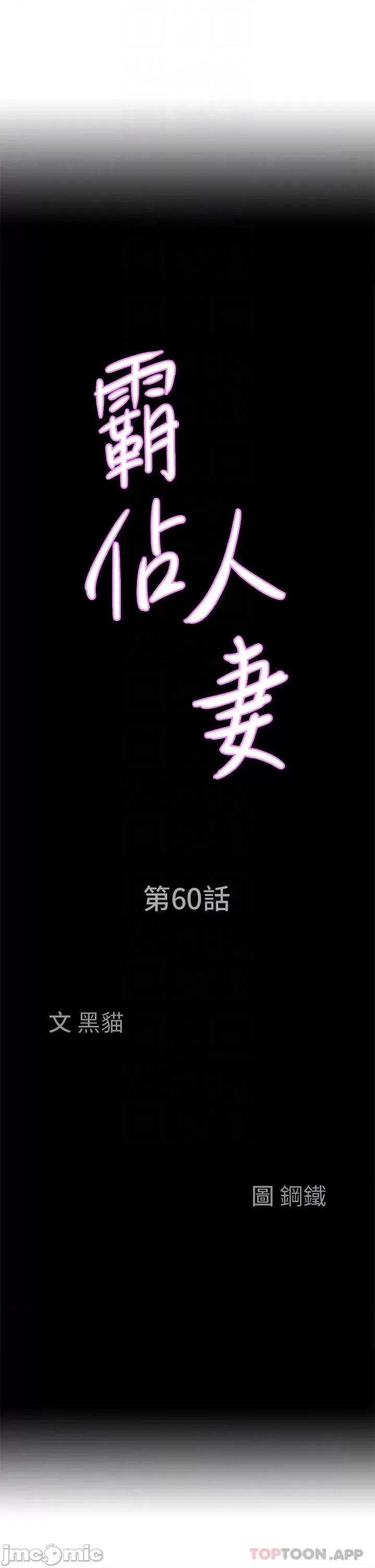 霸佔 霸佔人妻-第60话 第3页