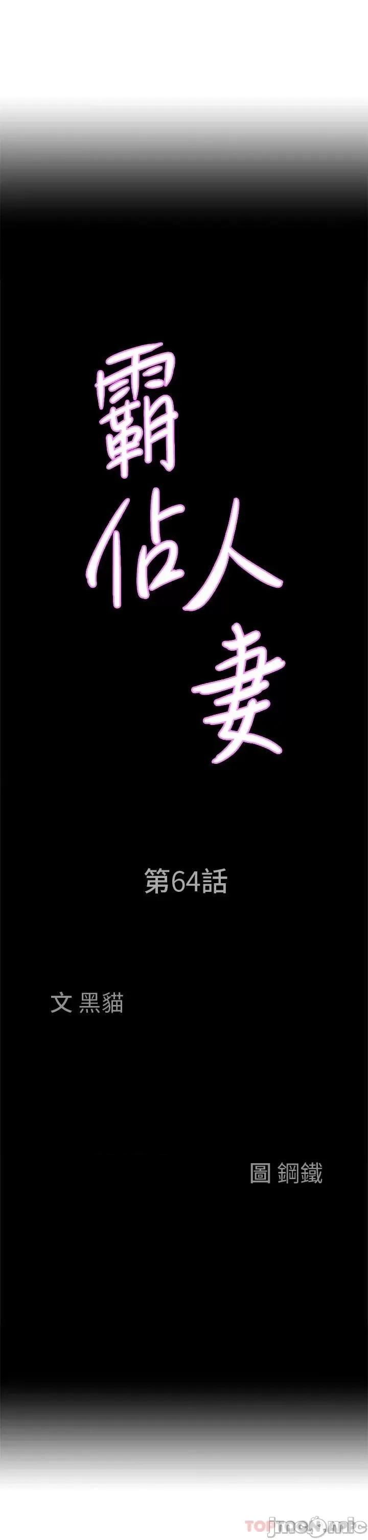 霸佔 霸佔人妻-第64话 第3页