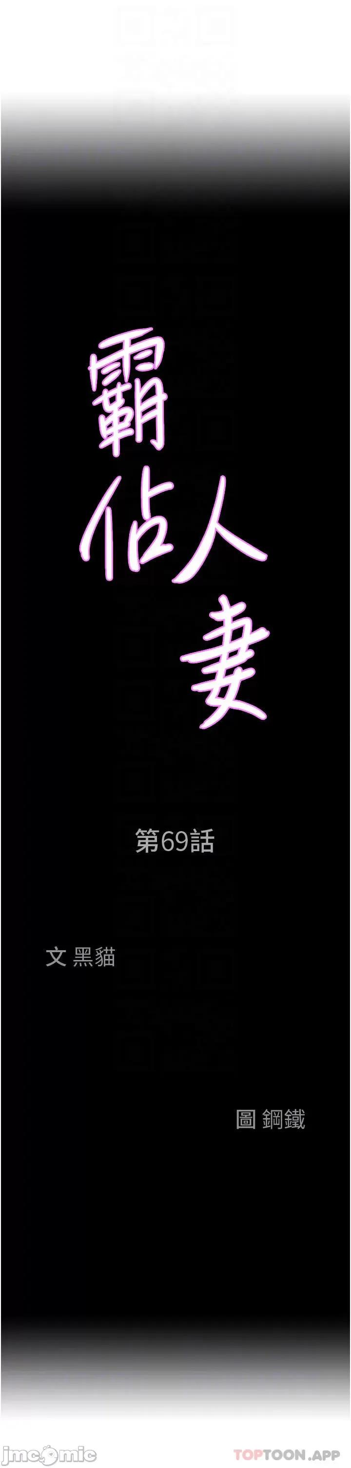 霸佔 霸佔人妻-第69话 第4页