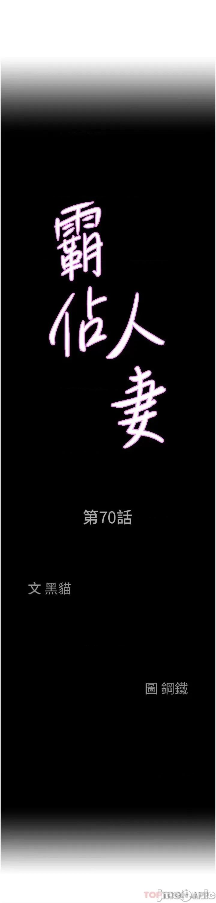 霸佔 霸佔人妻-第70话 第3页