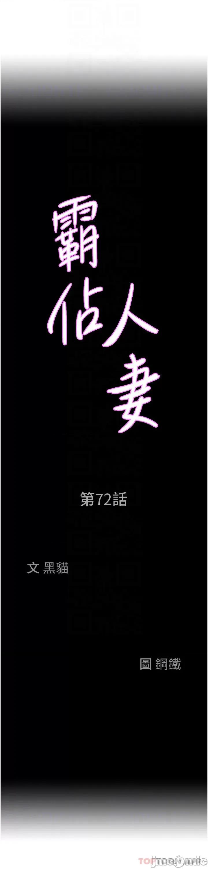 霸佔 霸佔人妻-第72话 第4页
