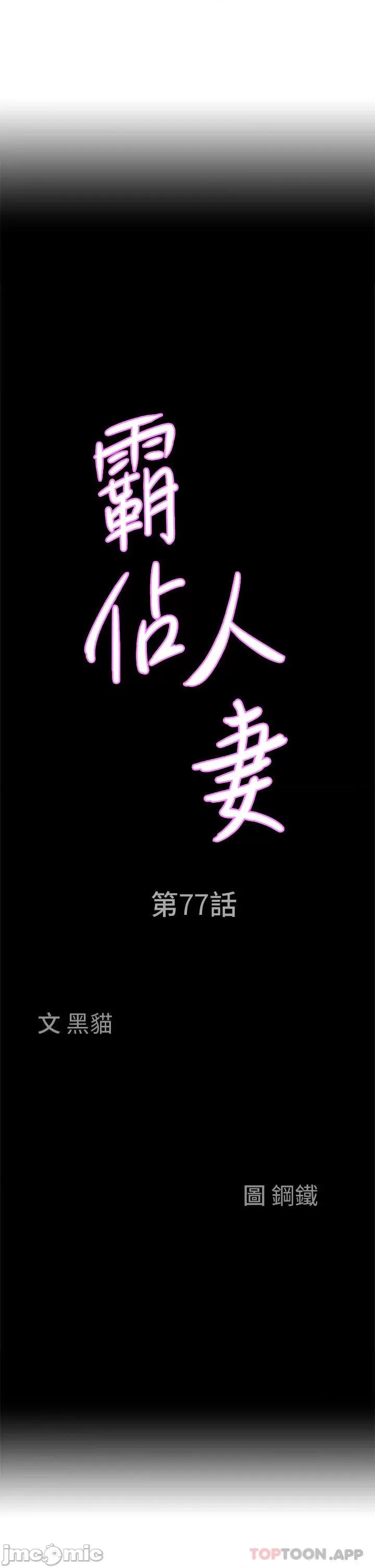 霸佔 霸佔人妻-第77话 第3页