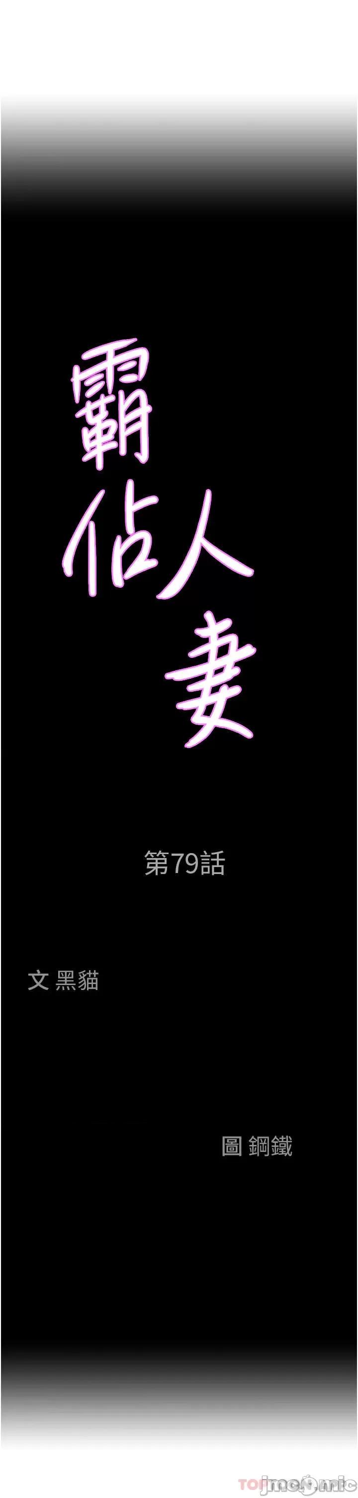 霸佔 霸佔人妻-第79话 第3页