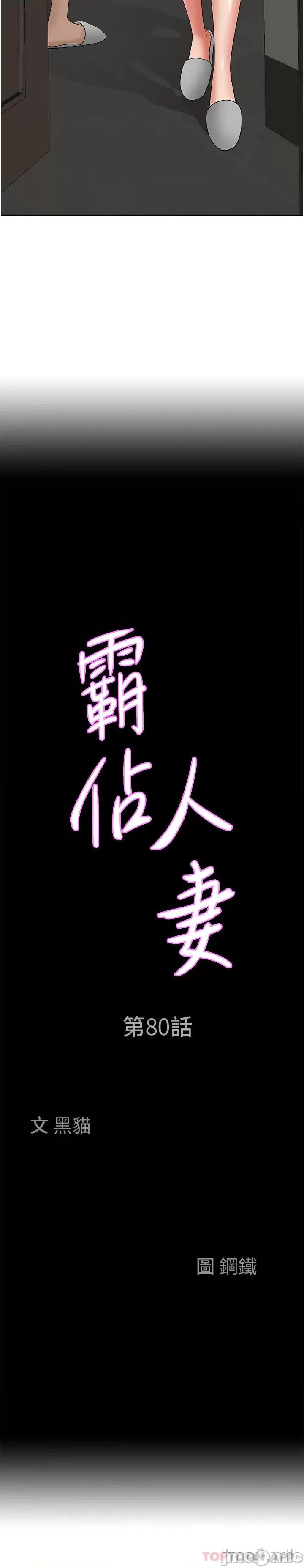 霸佔 霸佔人妻-第80话 第3页