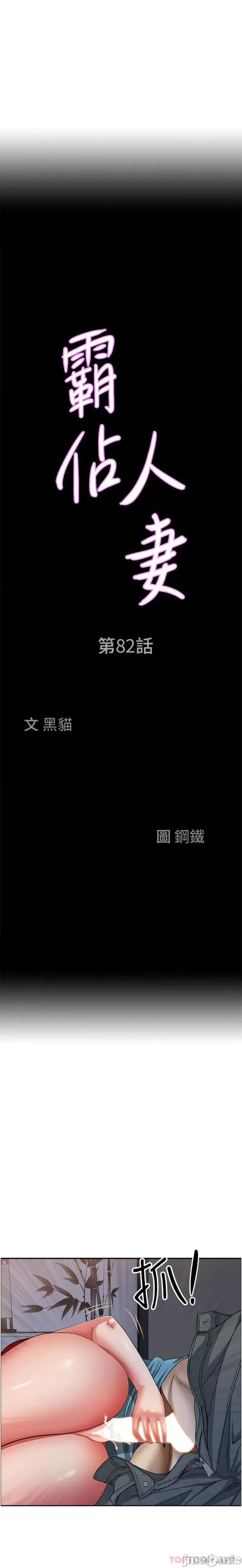 霸佔 霸佔人妻-第82话 第2页