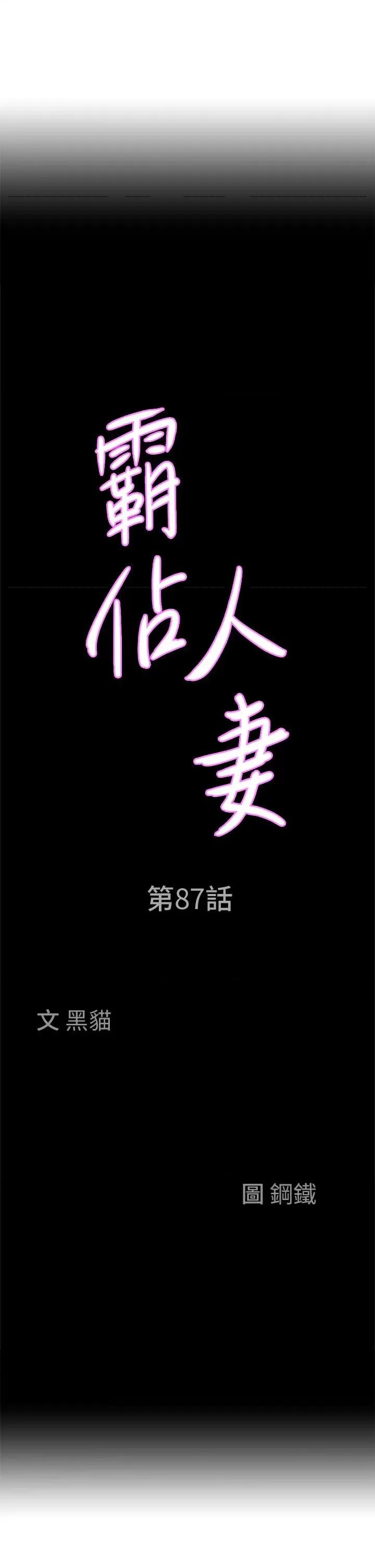 霸佔 霸佔人妻-第87话 第4页