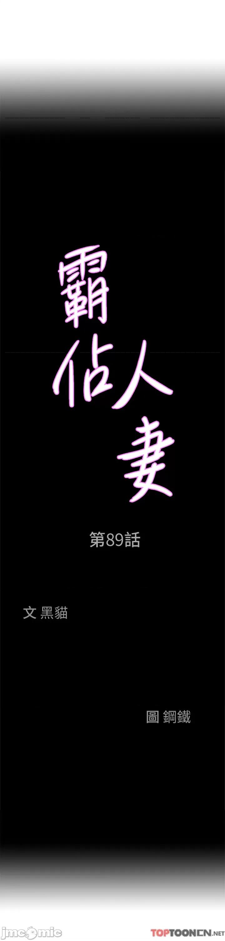 霸佔 霸佔人妻-第89话 第4页