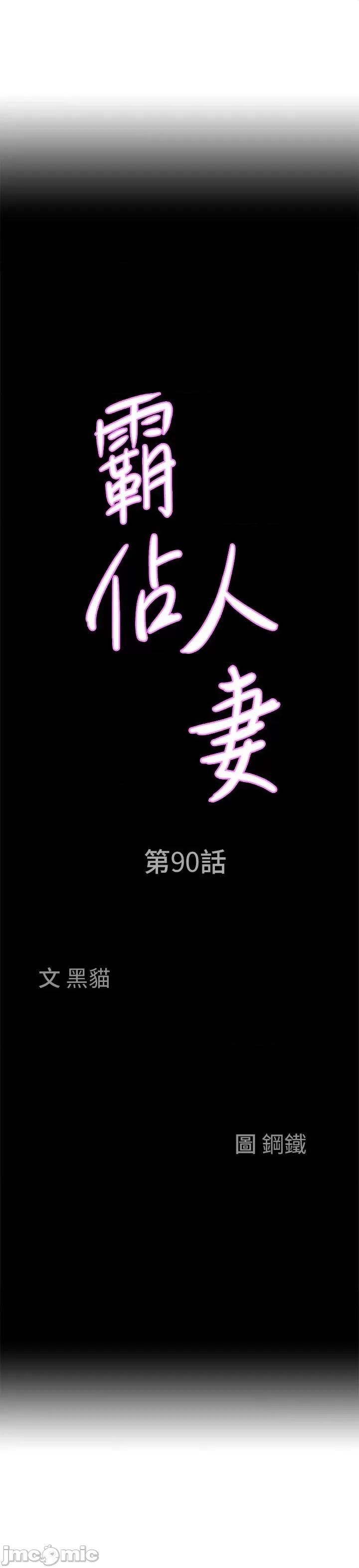 霸佔 霸佔人妻-第90话 第4页