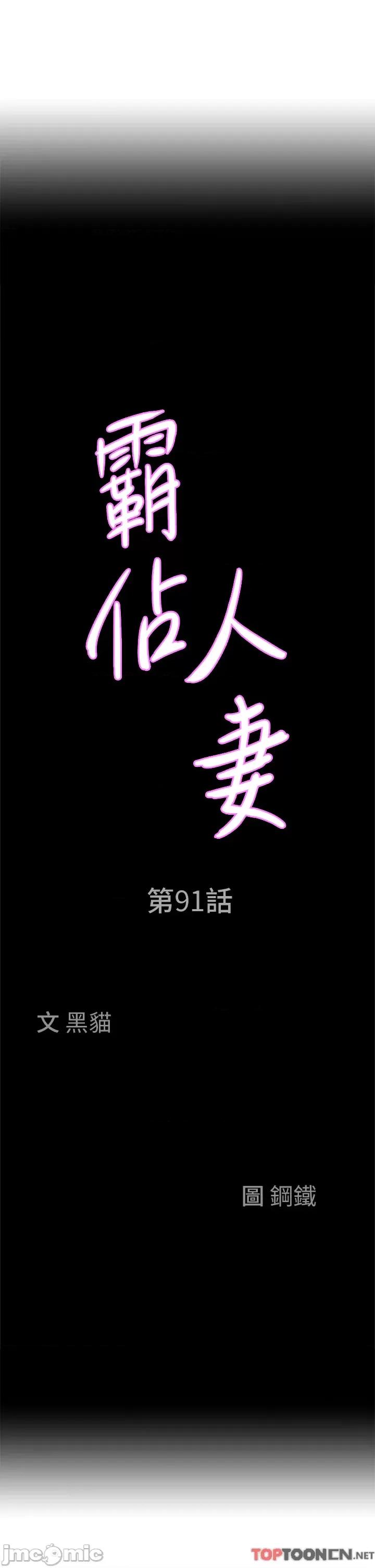 霸佔 霸佔人妻-第91话 第4页