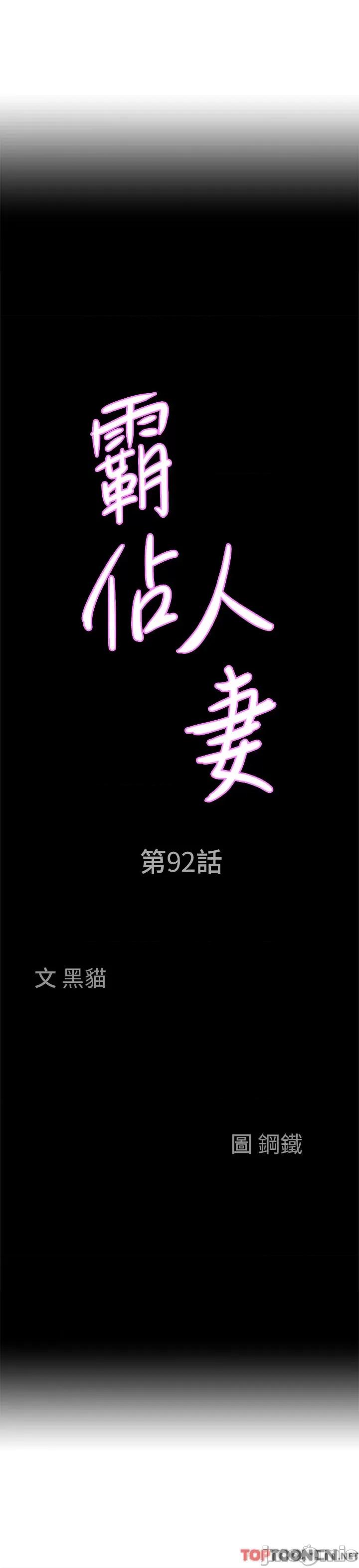 霸佔 霸占人妻 第92话 第3页