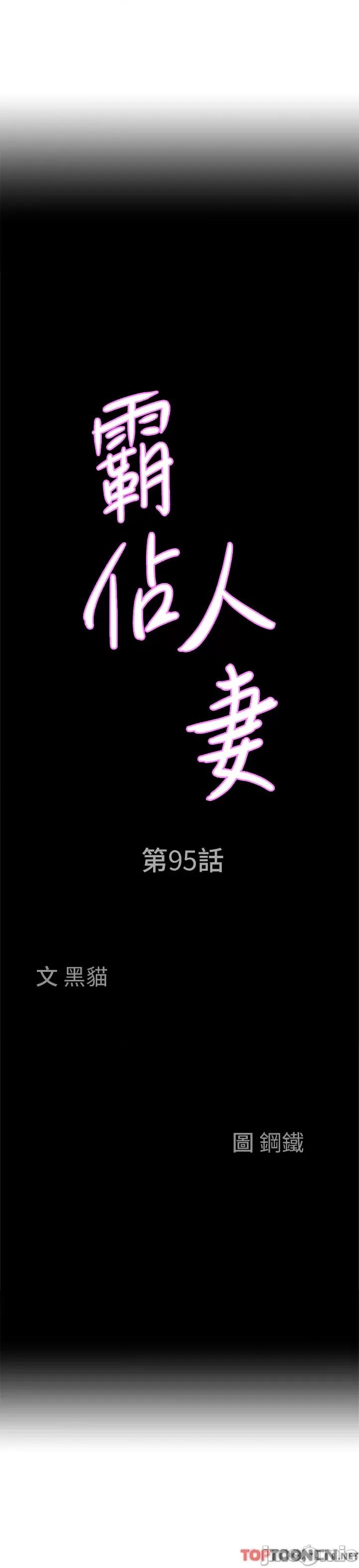 霸佔 霸佔人妻-第95话 第3页