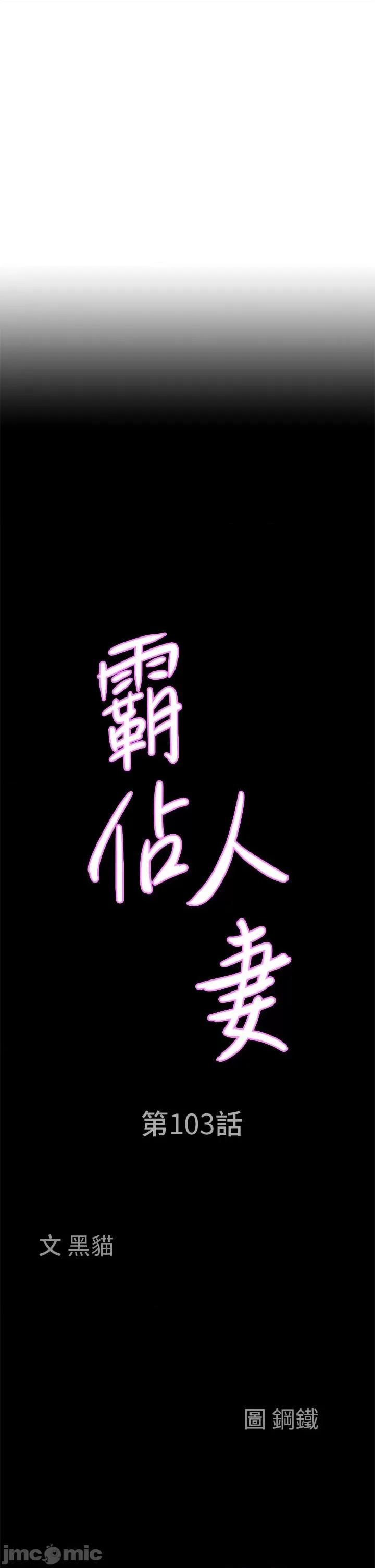 霸佔 霸佔人妻-第103话-我不能喜欢你吗? 第3页