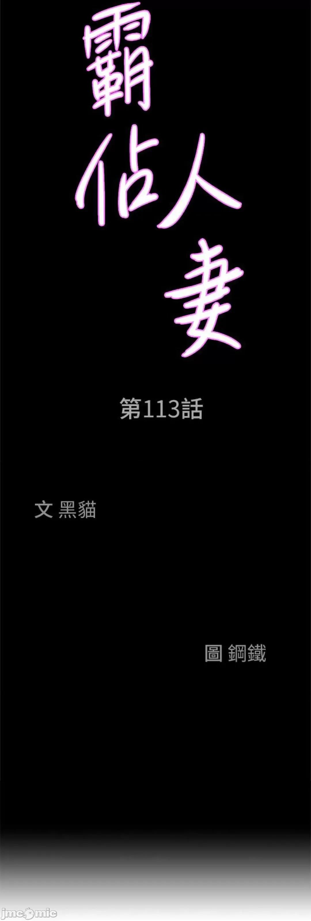 霸佔 霸佔人妻 113 第4页