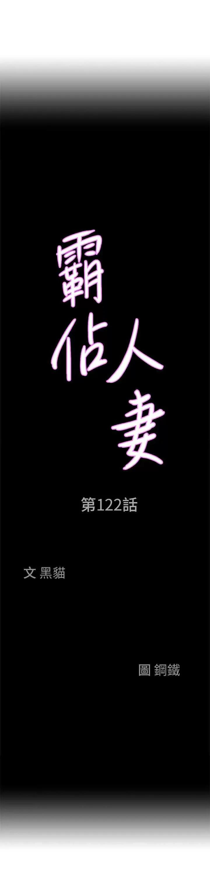 霸佔 霸佔人妻 122 第3页
