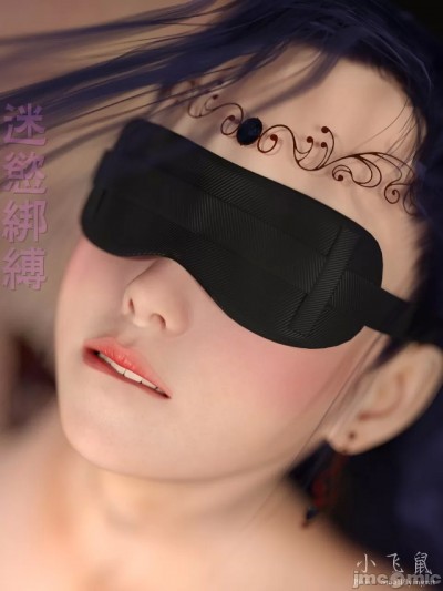 迷欲綁縛