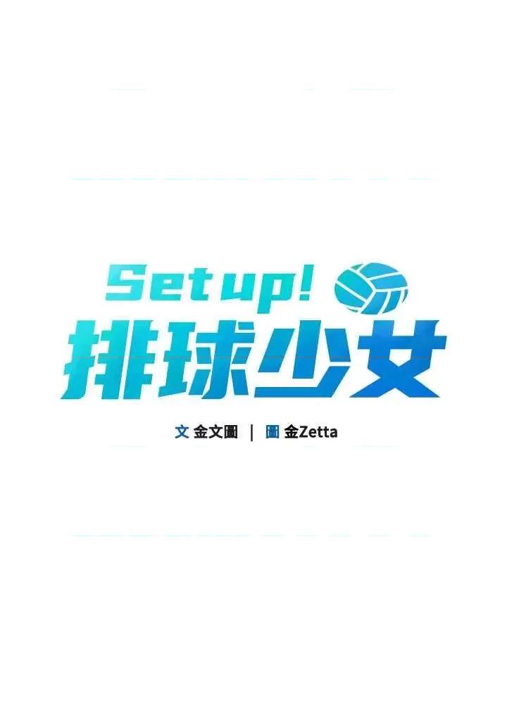 up!排球少女 Set up!排球少女4 第4页