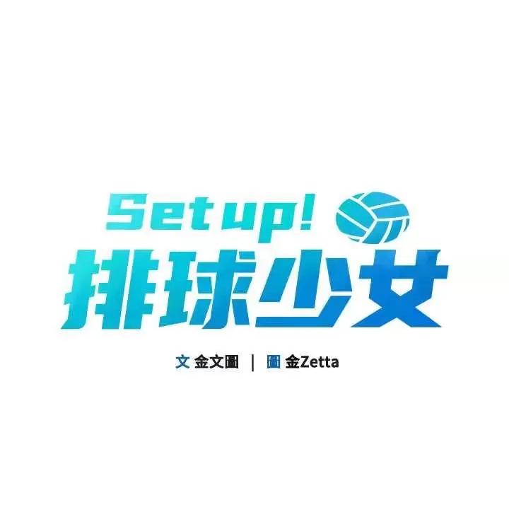 up!排球少女 Set up!排球少女10 第9页