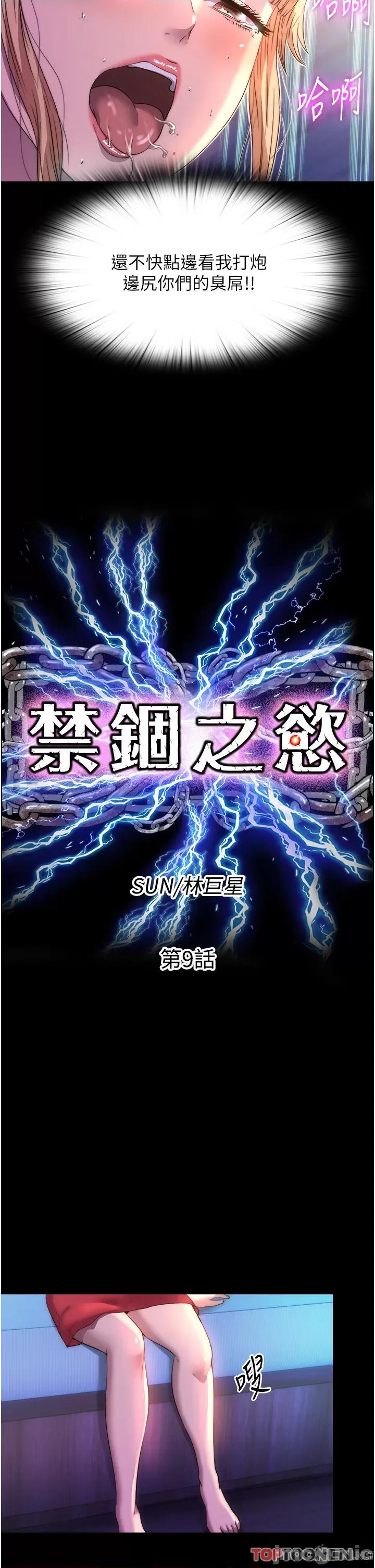 禁锢之慾 禁锢之慾-第9话-[LIVE]全裸打炮 第9页