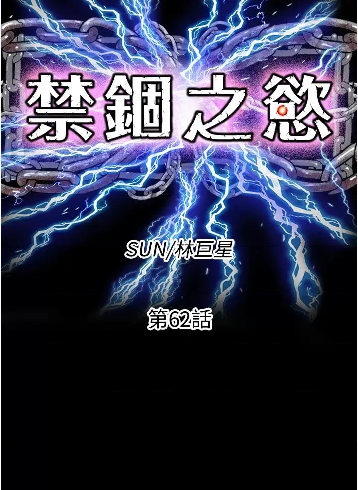 禁锢之慾 禁锢之慾第62话 宛熙是我的!! 第7页
