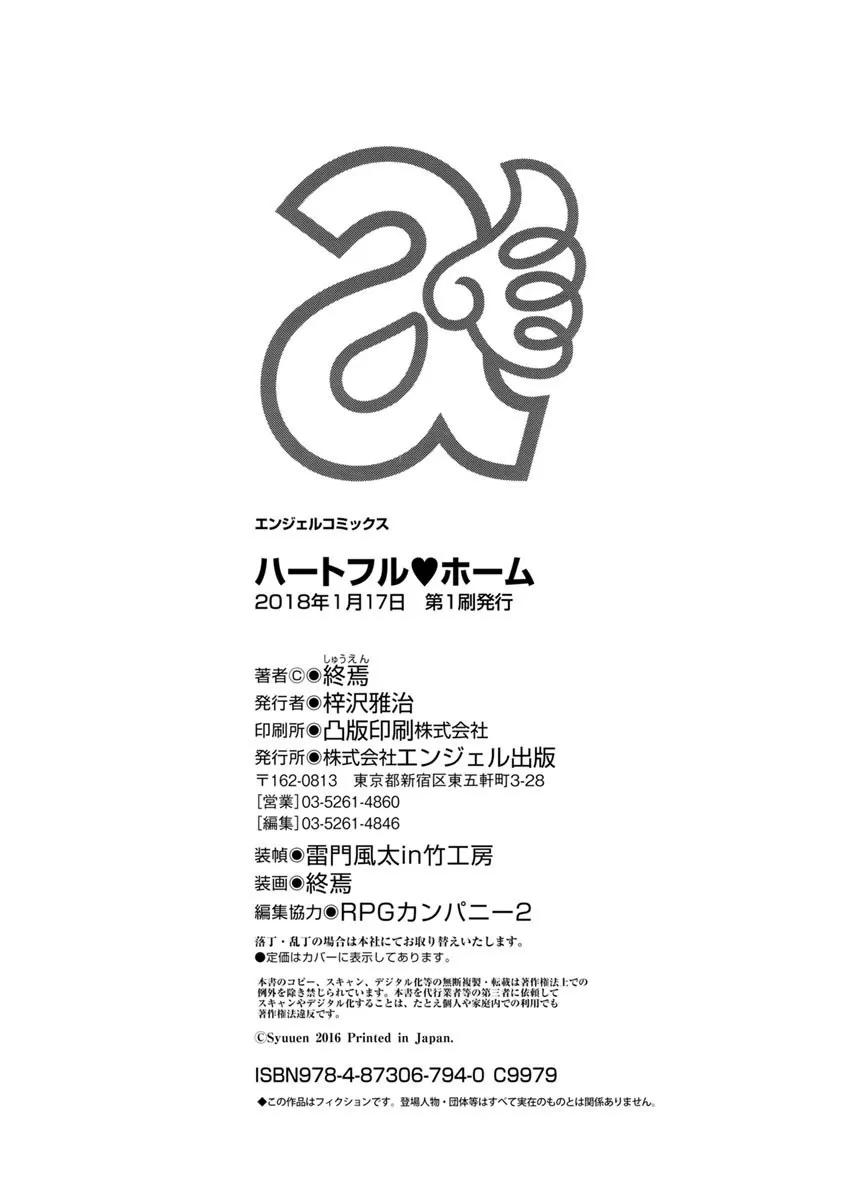 ハートフル♥ホーム [4K掃圖組][終焉] ハートフル♥ホーム 第193页