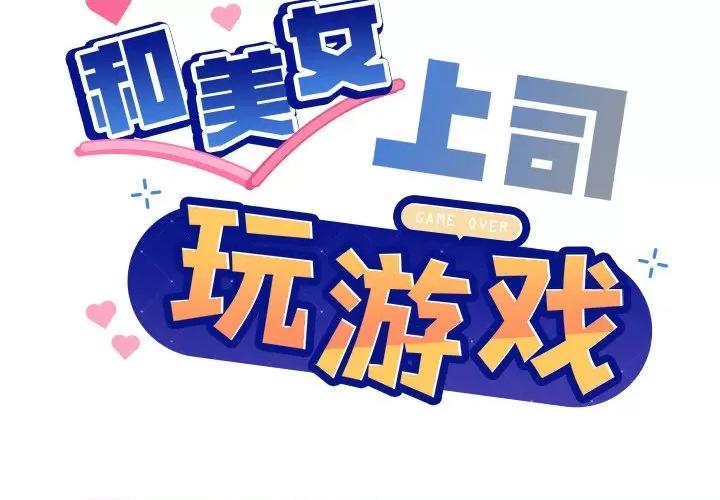美女上司玩游戏 和美女上司玩游戏-和美女上司玩游戏 第5话 第2页