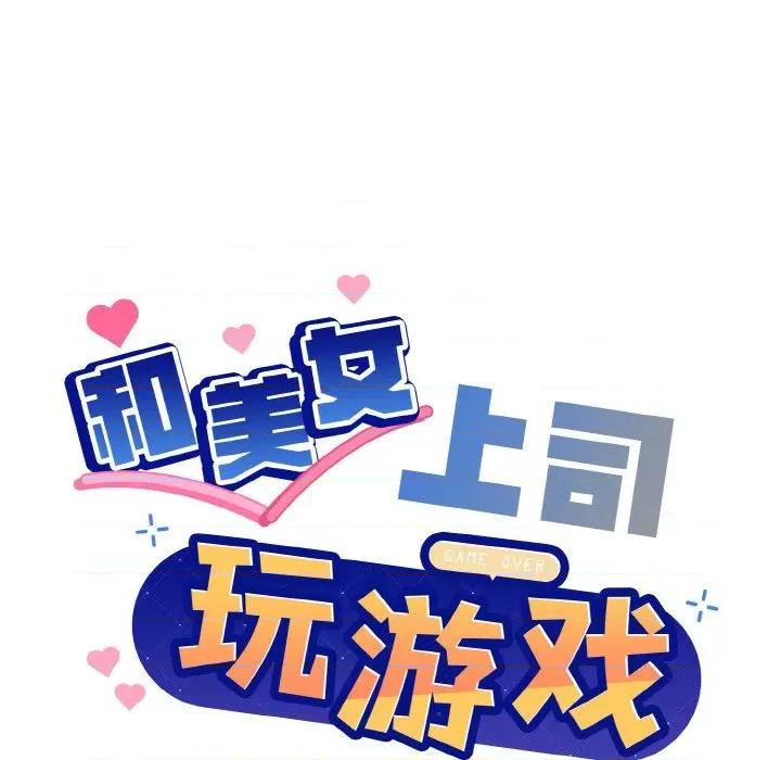 美女上司玩游戏 和美女上司玩游戏-和美女上司玩游戏 第6话 第14页