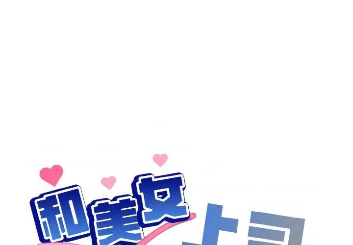 美女上司玩游戏 和美女上司玩游戏-和美女上司玩游戏 第9话 第1页