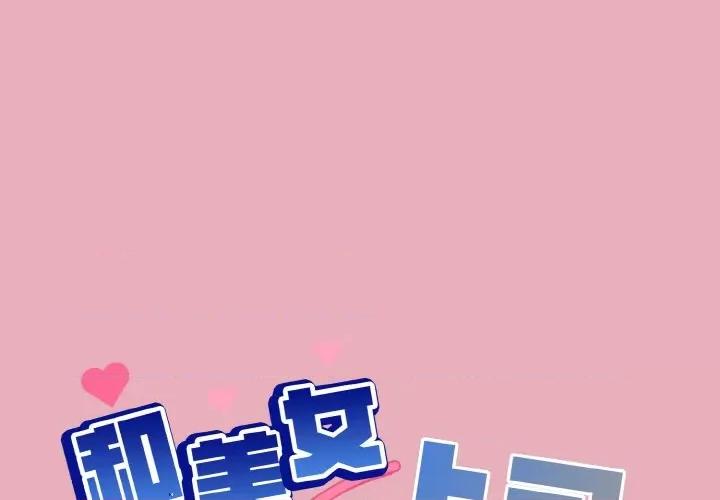美女上司玩游戏 和美女上司玩游戏-和美女上司玩游戏 第10话 第1页