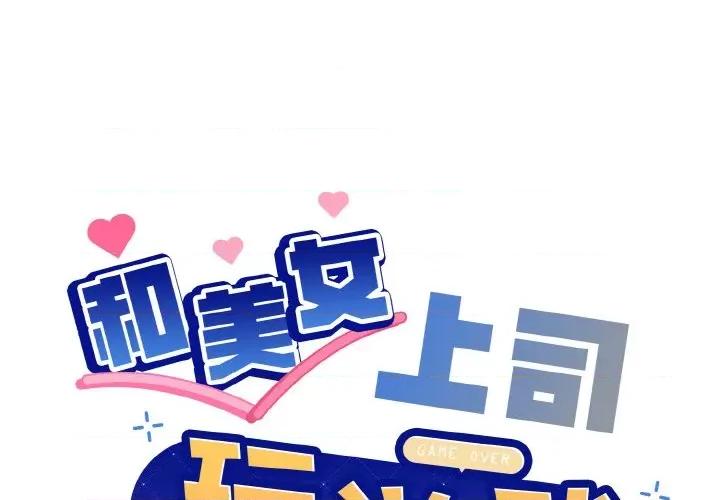 美女上司玩游戏 和美女上司玩游戏-和美女上司玩游戏 第14话 第1页