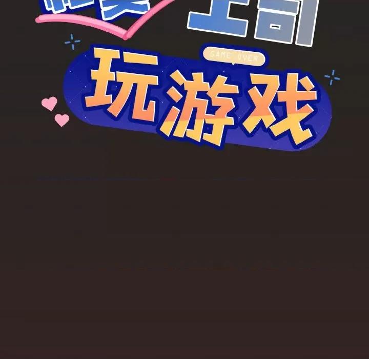 美女上司玩游戏 和美女上司玩游戏-和美女上司玩游戏 第18话 第6页