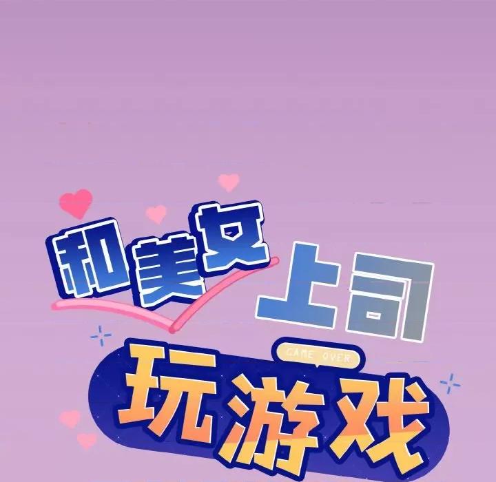 美女上司玩游戏 和美女上司玩游戏-和美女上司玩游戏 第24话 第9页