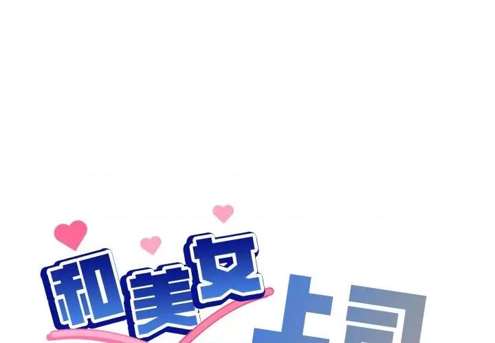 美女上司玩游戏 和美女上司玩游戏-和美女上司玩游戏 第32话 第1页