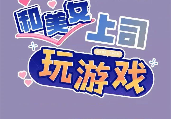 美女上司玩游戏 和美女上司玩游戏-和美女上司玩游戏 第34话 第2页