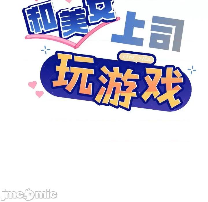美女上司玩游戏 和美女上司玩游戏-和美女上司玩游戏 第36话 第10页