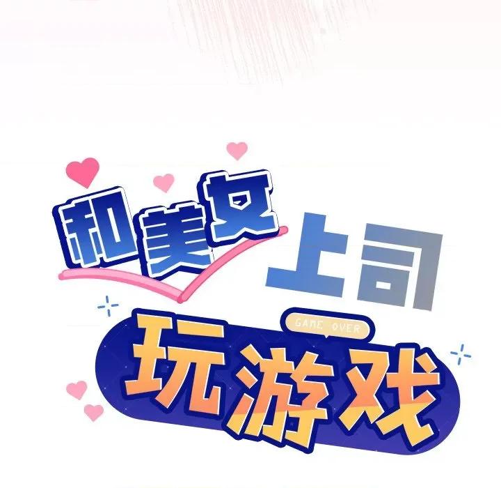 美女上司玩游戏 和美女上司玩游戏-和美女上司玩游戏 第42话 第7页
