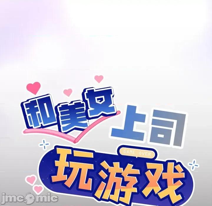 美女上司玩游戏 和美女上司玩游戏-和美女上司玩游戏 第44话 第10页
