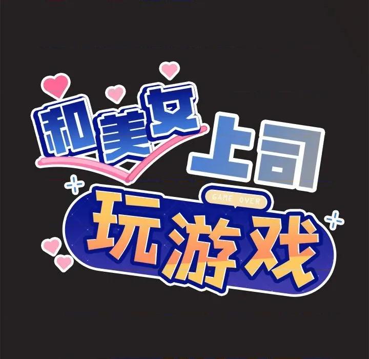 美女上司玩游戏 和美女上司玩游戏-和美女上司玩游戏 第45话 第9页