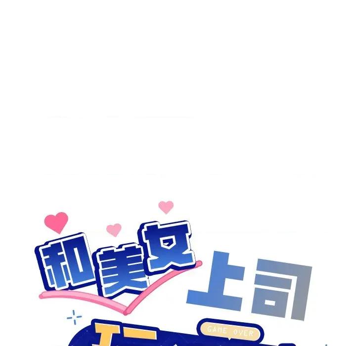 美女上司玩游戏 和美女上司玩游戏-和美女上司玩游戏 第48话 第6页