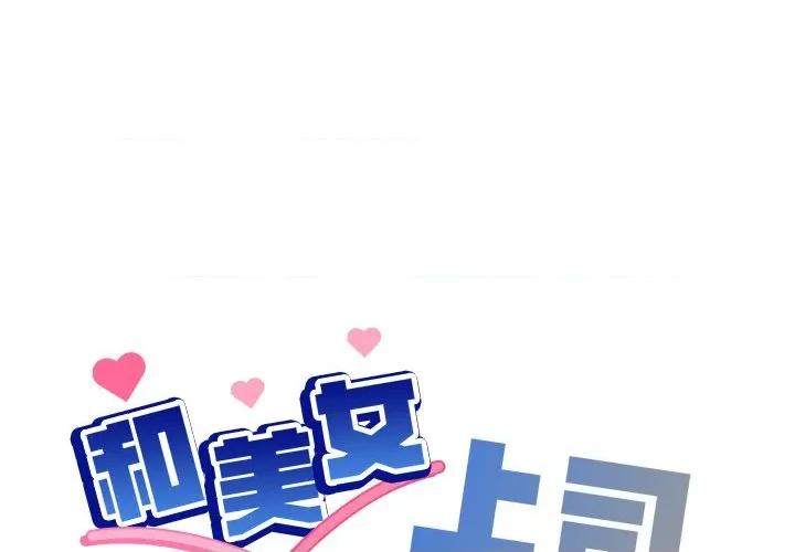 美女上司玩游戏 和美女上司玩游戏-和美女上司玩游戏 第49话 第1页