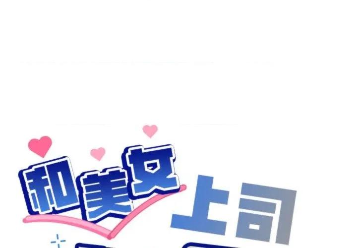美女上司玩游戏 和美女上司玩游戏54 和美女上司玩游戏 第1页