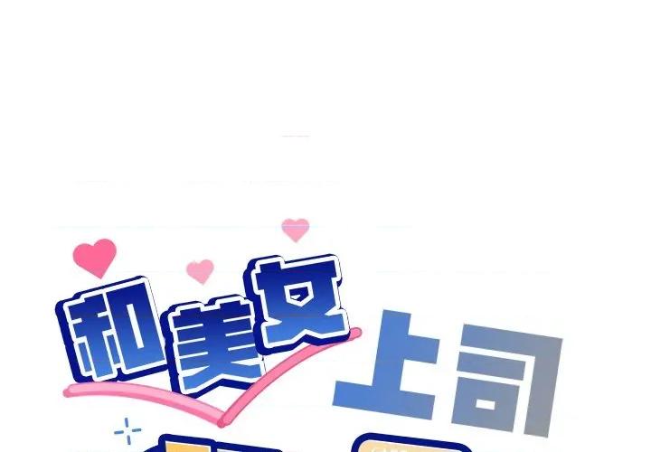 美女上司玩游戏 和美女上司玩游戏-和美女上司玩游戏 第59话 第1页