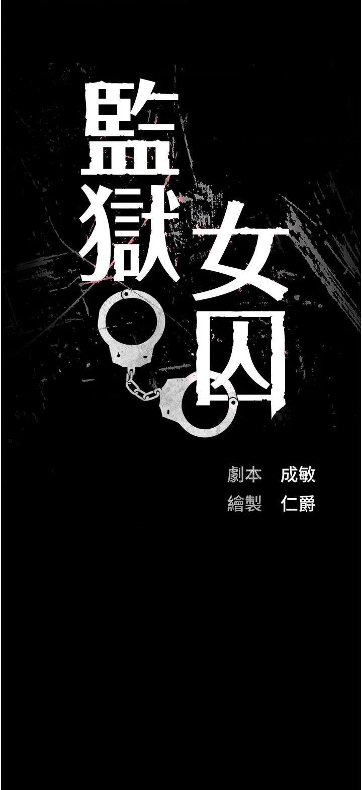 监狱女囚 监狱女囚-第18话 第4页