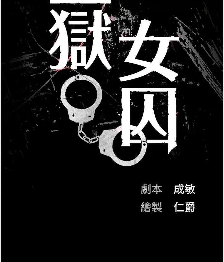 监狱女囚 监狱女囚第36话-今天就送妳上路 第4页