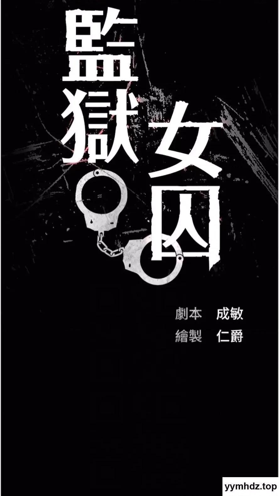 监狱女囚 监狱女囚第44话 出乎意料的监狱大风吹 第21页