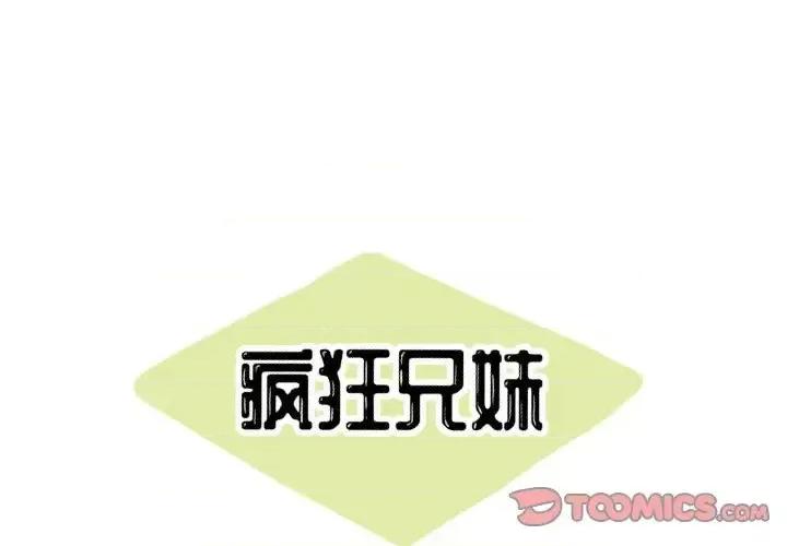疯狂兄妹 疯狂兄妹第 32 话 第1页